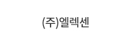 (주)엘렉센