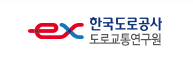 한국도로공사도로교통연구원